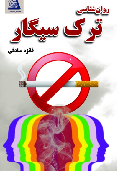 روان شناسی ترک سیگار